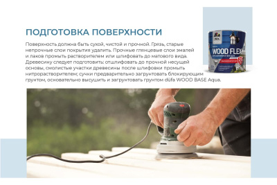 Краска DUFA Premium водно-дисперсионная WOODFLEX высокоэластичная для деревянных фасадов база 1 2,4 л купить в интернет магазине Вегос-М в Улан-Удэ