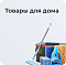 Товары для дома