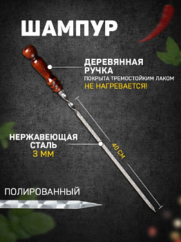 Шампур узбекский с деревянной ручкой, рабочая длина - 40 см, ширина - 12 мм, толщина - 3 мм 9310107