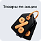 Товары по акции