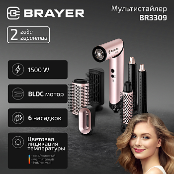Мультистайлер BRAYER BR3309,1500Вт, 6 насадок, 3 реж.работы