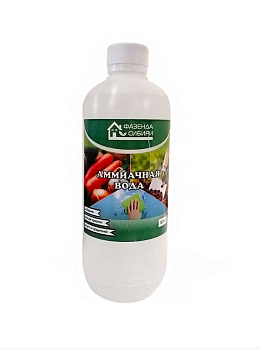 Аммиачная вода (0,5л) Фазенда Сибири/20 (удобрение растений, защита от вредителей)