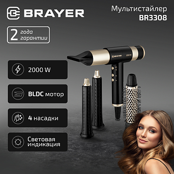 Мультистайлер BRAYER BR3308, 2000Вт, 4 насадки, 3 ур.темп