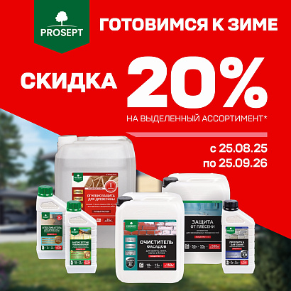 Готовимся к зиме с Prosept